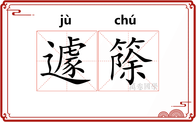 遽篨