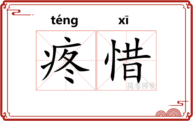 疼惜