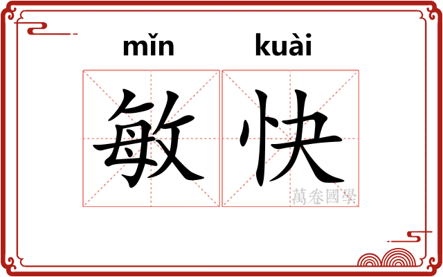 敏快