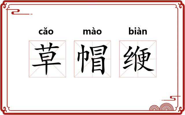 草帽缏