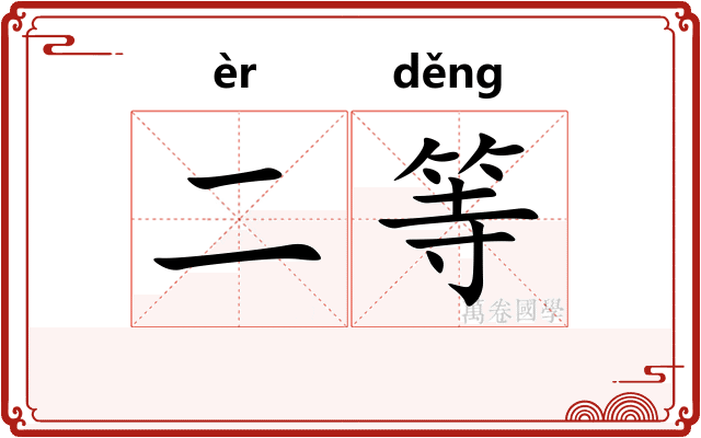 二等