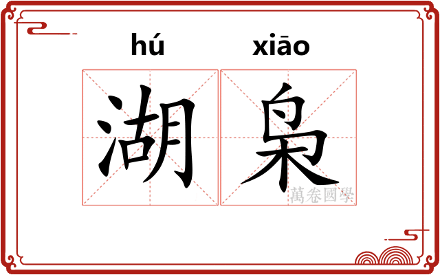 湖枭