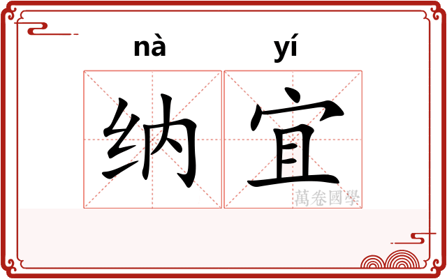 纳宜