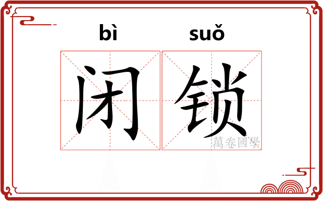 闭锁