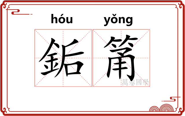 銗筩