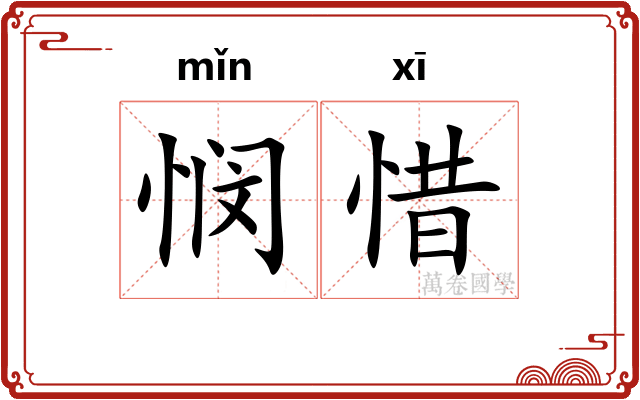 悯惜