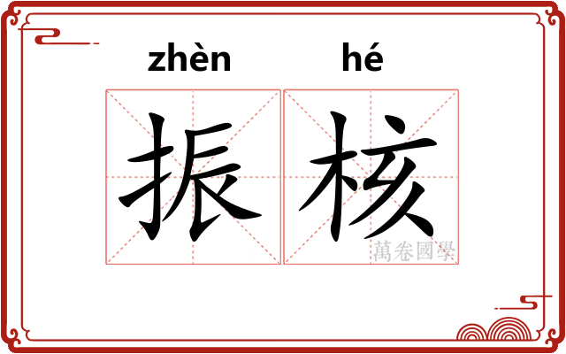 振核