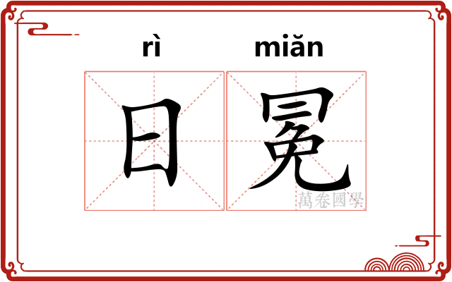 日冕 日冕