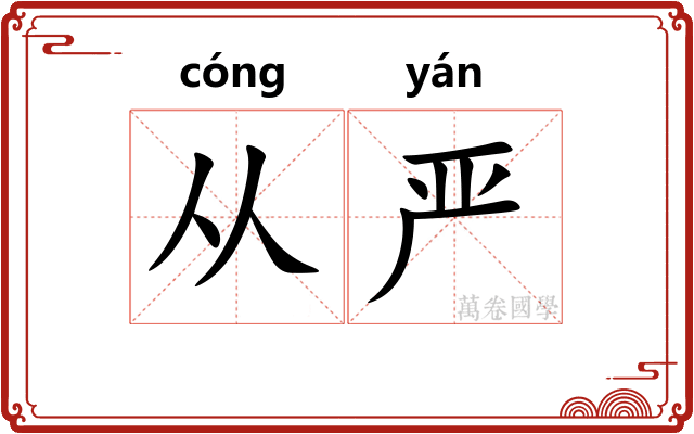 从严