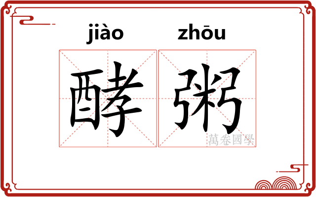 酵粥