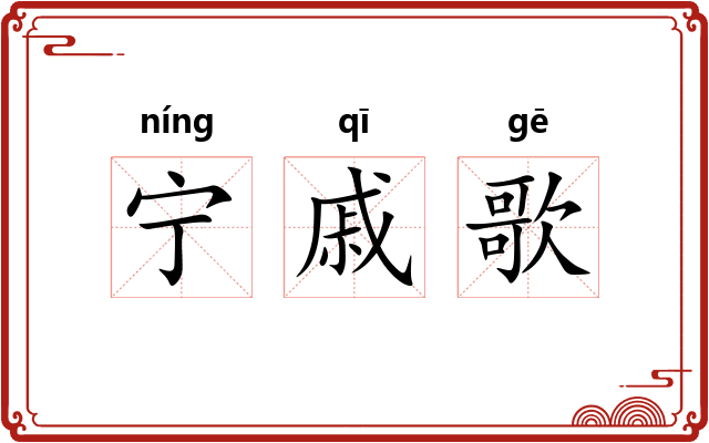 宁戚歌