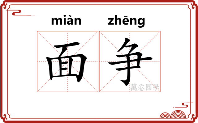 面争