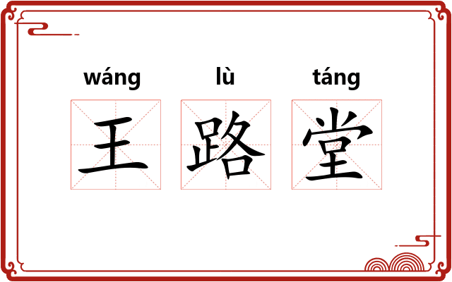 王路堂