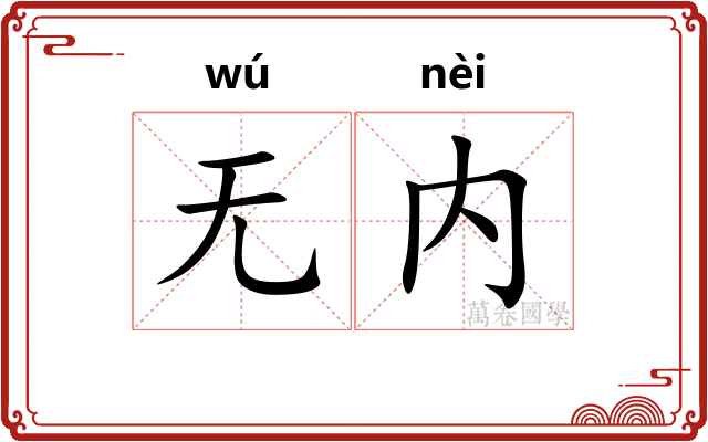 无内