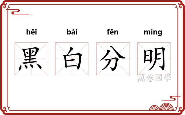黑白分明