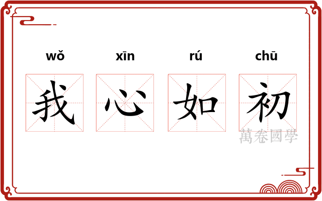 我心如初 我心如初