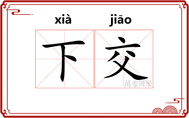 下交 下交