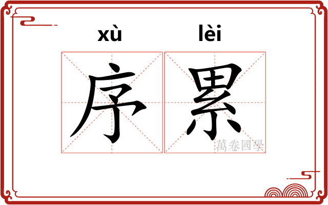 序累