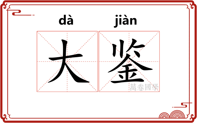 大鉴