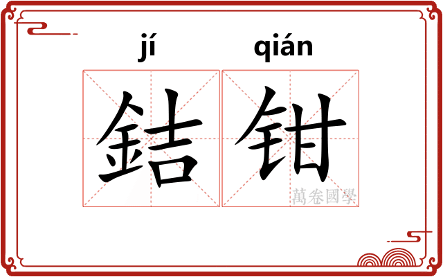 銡钳