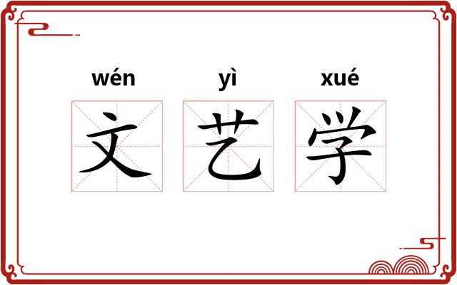 文艺学
