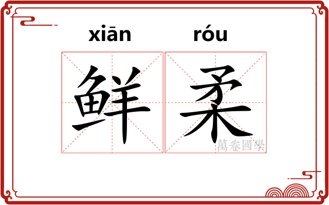 鲜柔
