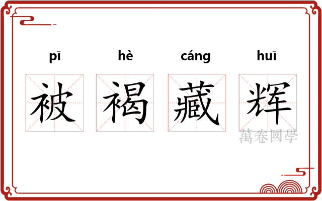 被褐藏辉 被褐藏辉