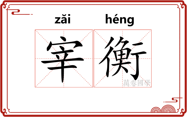 宰衡