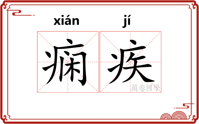 痫疾