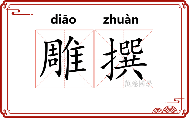 雕撰