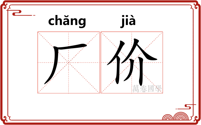 厂价