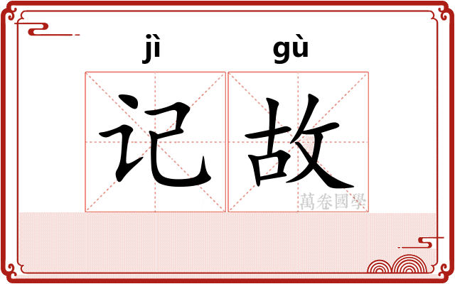 记故