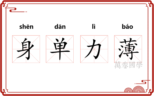 身单力薄