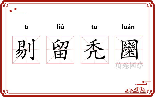 剔留秃圞