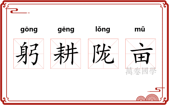 躬耕陇亩
