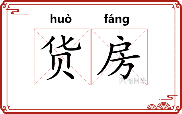 货房