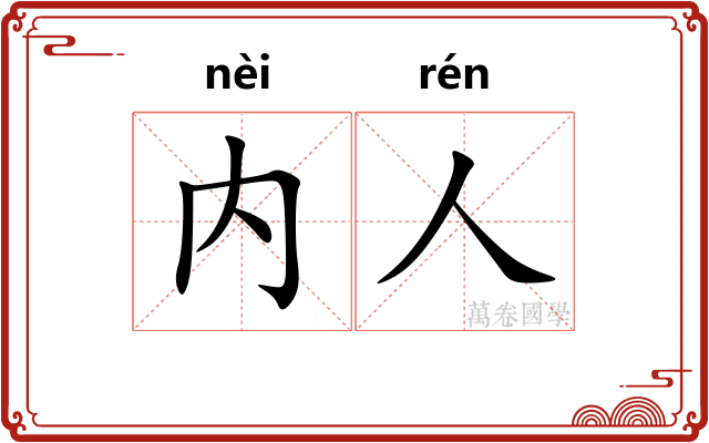 内人