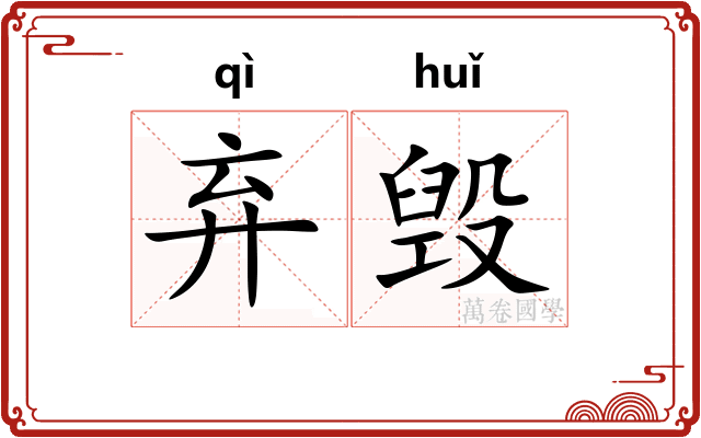 弃毁