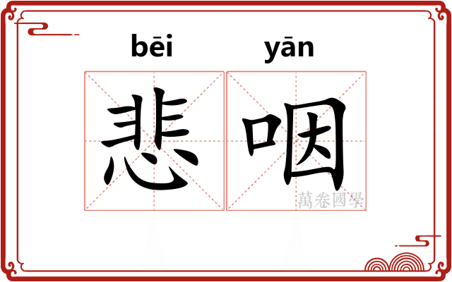悲咽