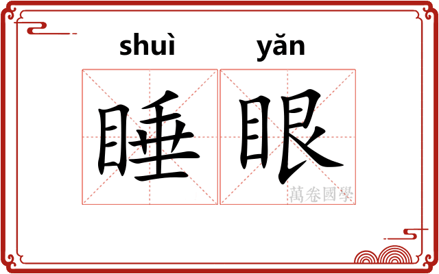 睡眼