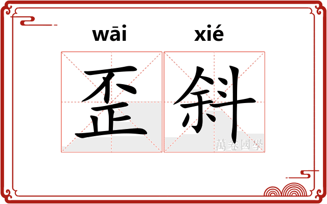 歪斜
