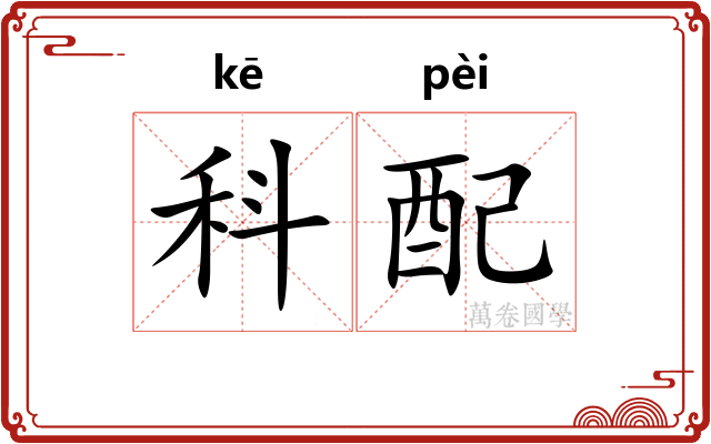 科配 科配