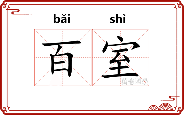 百室