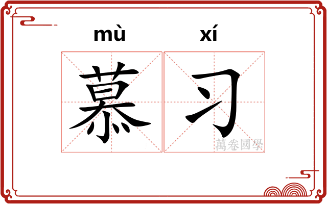 慕习