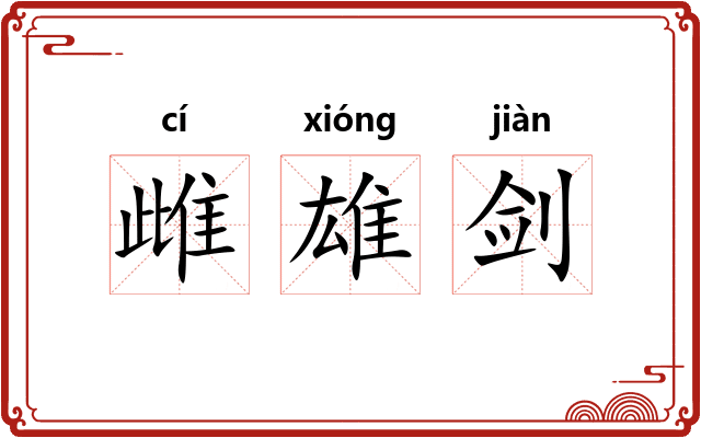 雌雄剑 雌雄剑