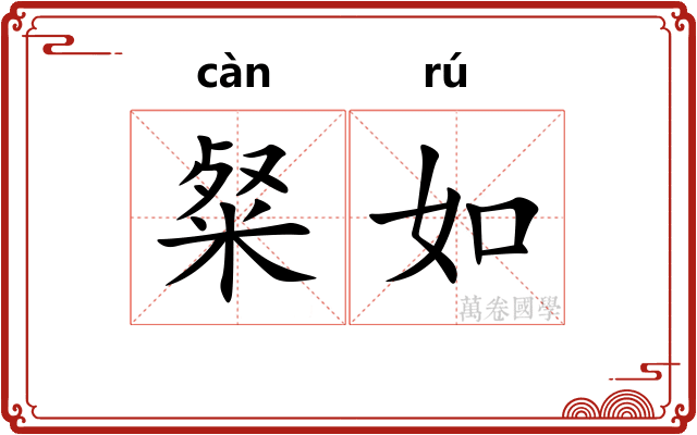 粲如