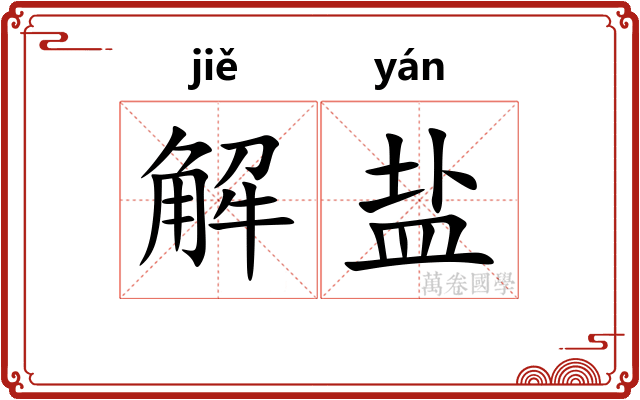 解盐