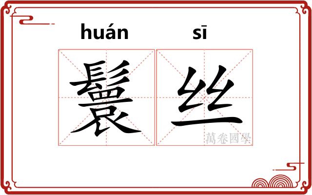 鬟丝