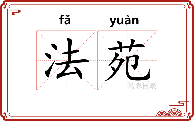 法苑
