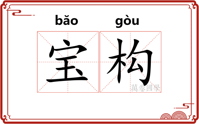 宝构